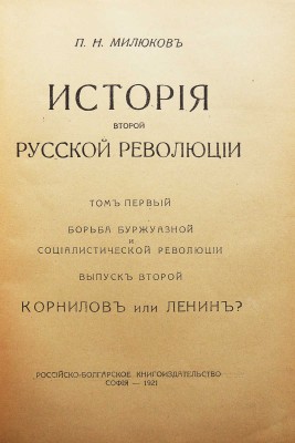 Милюков П.Н. История второй русской революции. Т. I [и единств.]. [В 3 вып.]. Вып. 1-3. София, 1921-1923.